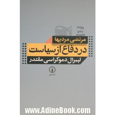 در دفاع از سیاست: لیبرال دموکراسی مقتدر