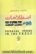 اصطلاحات رایج در مطبوعات = High - frequency phrasal verbs in the press