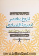 تاریخ مختصر اندیشه اقتصادی از مرکانتیلیسم تا پول باوری