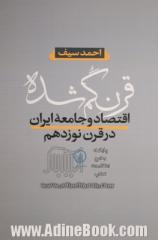 قرن گم شده: اقتصاد و جامعه ایران در قرن نوزدهم