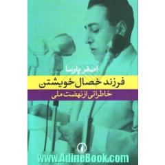 فرزند خصال خویشتن، خاطراتی از نهضت ملی