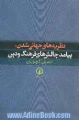 نظریه های جهانی شدن: پیامد چالش های فرهنگ و دین