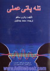 تله پاتی عملی: با تمرینهای لازم برای کشف، گسترش و به اوج شکوفایی رساندن ...