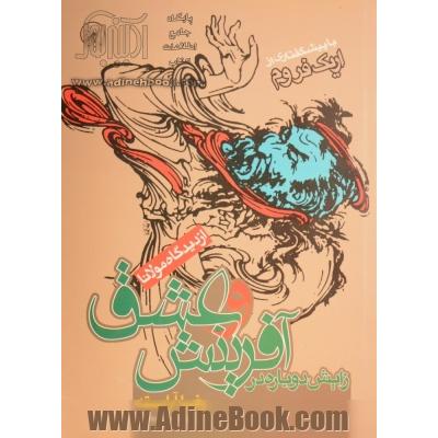 زایش دوباره در آفرینش و عشق (از دیدگاه مولانا)