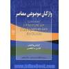 واژگان موضوعی معاصر (گزینشی و الفبایی،فارسی-انگلیسی)