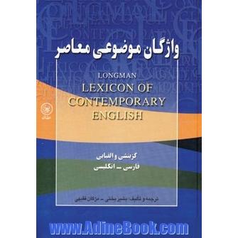 واژگان موضوعی معاصر (گزینشی و الفبایی،فارسی-انگلیسی)