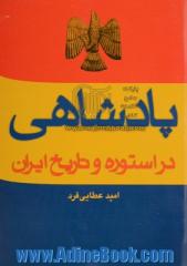 پادشاهی در استوره و تاریخ ایران