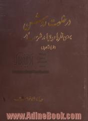 در خلوت روشن: بررسی نظریه ها و بیانیه ها در شعر معاصر (از نیما تا امروز)