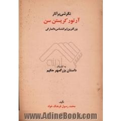 نگرشی بر آثار آرتور کریستن سن: بزرگ ترین ایرانشناس دانمارکی به انضمام: داستان بزرگمهر حکیم