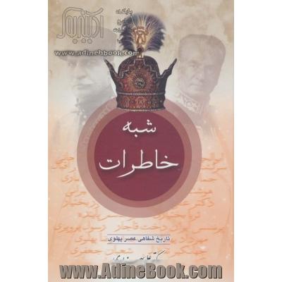 شبه خاطرات (تاریخ شفاهی عصر پهلوی)،(2جلدی)