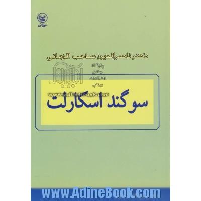 سوگند اسکارلت: درآمدی بر روان شناسی