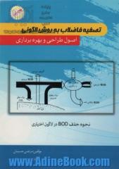 تصفیه فاضلاب به روش لاگونی: اصول طراحی و بهره برداری نحوه حذف BOD در لاگون اختیاری