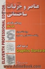 عناصر و جزئیات ساختمانی: ویژه دانشجویان رشته های ساختمان و معماری