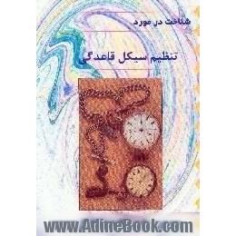 تنظیم سیکل قاعدگی