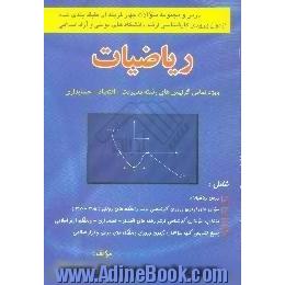 ریاضیات،  تمامی گرایش های رشته مدیریت - اقتصاد - حسابداری،  شامل درس ریاضیات،  سوال های آزمون