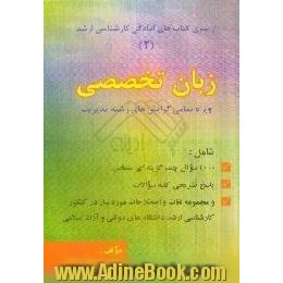 مجموعه سوالات کارشناسی ارشد دانشگاه های دولتی و آزاد، بازرگانی،  صنعتی،  دولتی،  زبان تخصصی