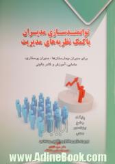 توانمندسازی مدیران با کمک نظریه های مدیریت: برای مدیران بیمارستان ها، مدیران پرستارین مامایی، آموزش و کادر بالینی