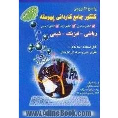 پاسخ تشریحی کنکور جامع کاردانی پیوسته، 1383 - 1375،  دروس پایه،  ریاضی،  فیزیک،  شیمی،  قابل استفاده،  کلیه رشته های نظری،  فنی و حرفه ای - کاردانش، 