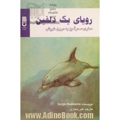 رویای یک دلفین: سفری سحرآمیز به درون خویش = Der traeumende delphin