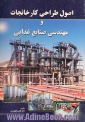 اصول طراحی کارخانجات و مهندسی صنایع غذایی