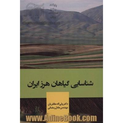 شناسایی گیاهان هرز ایران