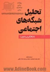 تحلیل شبکه های اجتماعی: با بکارگیری پایتون