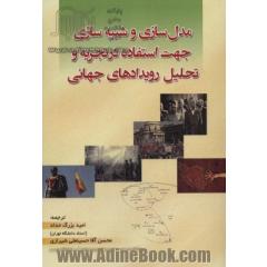 مدل سازی و شبیه سازی جهت استفاده در تجزیه و تحلیل رویدادهای جهانی