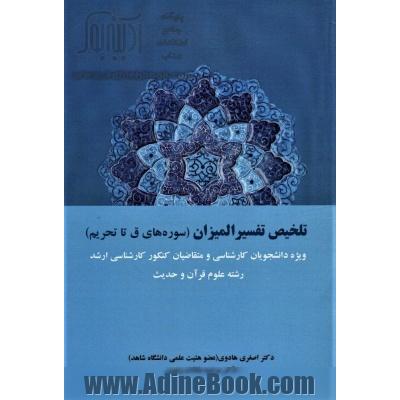 تلخیص تفسیر المیزان (سوره های ق تا تحریم): ویژه دانشجویان کارشناسی و متقاضیان کنکور کارشناسی ارشد رشته علوم قرآن و حدیث