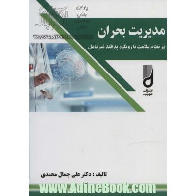 مدیریت بحران در نظام سلامت با رویکرد پدافند غیر عامل