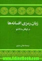 زبان رمزی افسانه ها