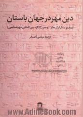 دین مهر در جهان باستان (مجموعه گزارش های دومین کنگره بین المللی مهرشناسی) - جلد دوم