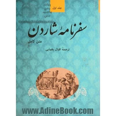 سفرنامه شاردن (متن کامل)،(5جلدی)