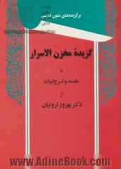 گزیده مخزن الاسرار با مقدمه و شرح ابیات از بهروز ثروتیان