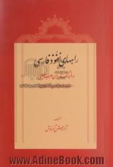 راههای نفوذ فارسی در فرهنگ و زبان عرب جاهلی (همراه با واژه های فارسی در شعر جاهلی)