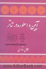 آئین و اسطوره در تئاتر: مجموعه مقالاتی از آنتونن آرتو، میرچا الیاده، ژان ژاکو، ...