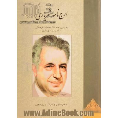 ارج نامه شهریاری (به پاس پنجاه سال خدمات فرهنگی استاد پرویز شهریاری)