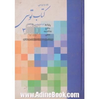 نقد و بررسی کتاب توس