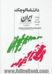 دانشنامه کوچک ایران: اساطیر، تاریخ، جغرافیا و نامداران علم و ادب ایران