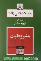 مقالات تقی زاده - جلد اول : مشروطیت (بیست رساله و مقاله و یادکرد)