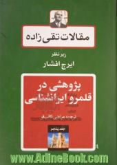 مقالات تقی زاده: نوشته های پژوهشی در قلمرو ایرانشناسی