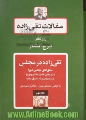 مقالات تقی زاده: تقی زاده در مجلس: نطق های مجلس شورا (دوره های هفتم، هشتم و نهم)