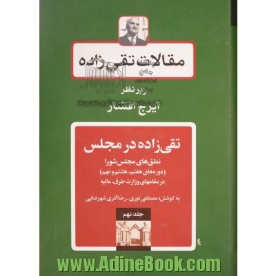 مقالات تقی زاده: تقی زاده در مجلس: نطق های مجلس شورا (دوره های هفتم، هشتم و نهم)