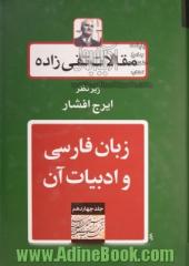 مقالات تقی زاده - جلد چهاردهم: زبان فارسی و ادبیات آن