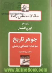 مقالات تقی زاده: جوهر تاریخ، مباحث اجتماعی و مدنی