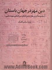 دین مهر در جهان باستان (مجموعه گزارش های اولین کنگره بین المللی مهرشناسی در منچستر) - جلد اول