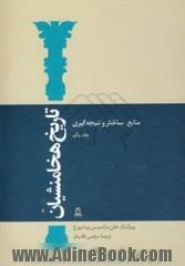 تاریخ هخامنشی: منابع، ساختار و نتیجه گیری