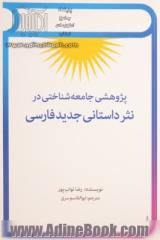 پژوهشی جامعه شناختی در نثر داستانی جدید فارسی