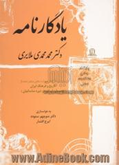 یادگارنامه دکتر محمد محمدی ملایری: بیست و یک گفتار همراه با بخش منتشر نشده از: تاریخ و فرهنگ ایران (موسیقی ایرانی در دوره ساسانیان)