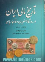 تاریخ مالی ایران در روزگار صفویان و قاجاریان (1925 - 1500) م