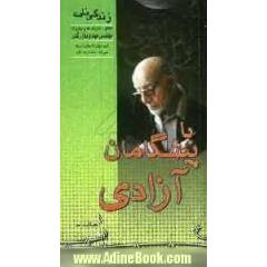 با پیشگامان آزادی: زندگینامه مهندس مهدی بازرگان